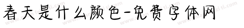 春天是什么颜色字体转换