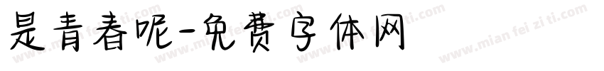 是青春呢字体转换