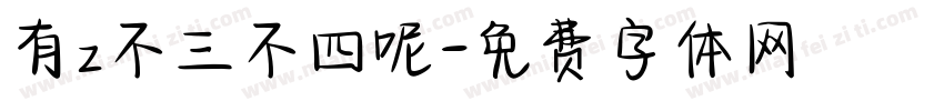 有z不三不四呢字体转换