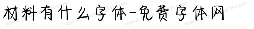 材料有什么字体字体转换