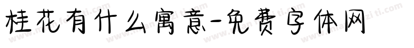 桂花有什么寓意字体转换