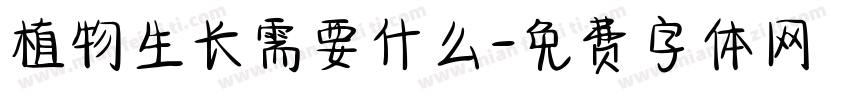 植物生长需要什么字体转换
