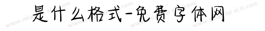 業務員確認是什么格式字体转换
