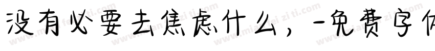 没有必要去焦虑什么，字体转换