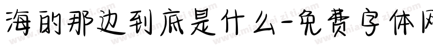 海的那边到底是什么字体转换
