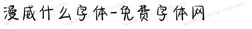 漫威什么字体字体转换