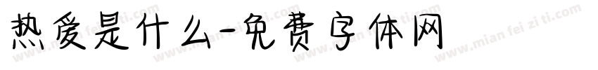 热爱是什么字体转换