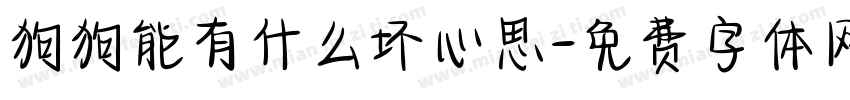 狗狗能有什么坏心思字体转换