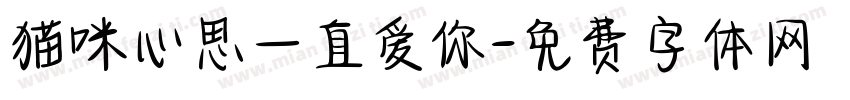 猫咪心思一直爱你字体转换
