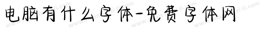 电脑有什么字体字体转换