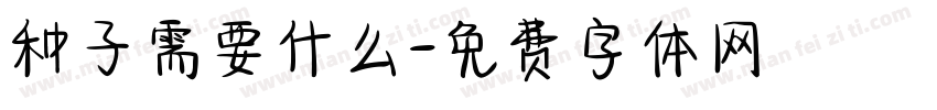 种子需要什么字体转换