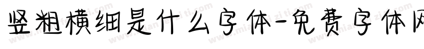 竖粗横细是什么字体字体转换