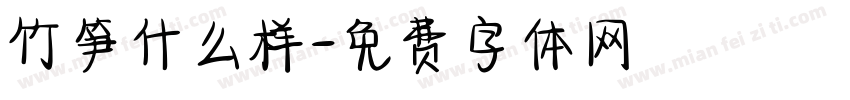 竹笋什么样字体转换
