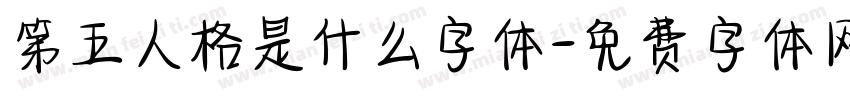 第五人格是什么字体字体转换