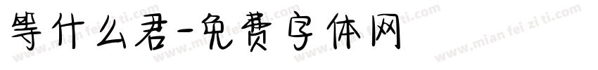 等什么君字体转换