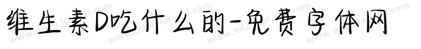 维生素D吃什么的字体转换