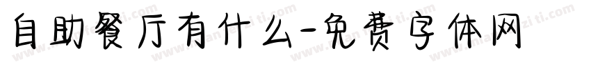 自助餐厅有什么字体转换