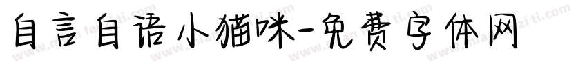 自言自语小猫咪字体转换