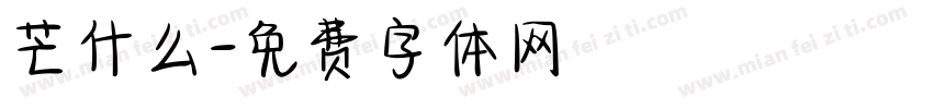 芒什么字体转换