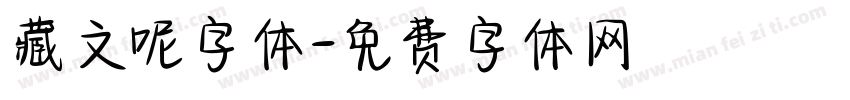 藏文呢字体字体转换