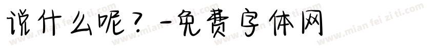 说什么呢？字体转换