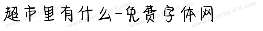 超市里有什么字体转换