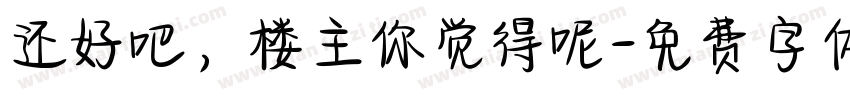 还好吧，楼主你觉得呢字体转换