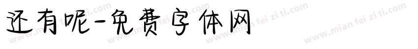 还有呢字体转换