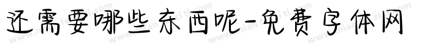 还需要哪些东西呢字体转换