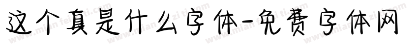 这个真是什么字体字体转换