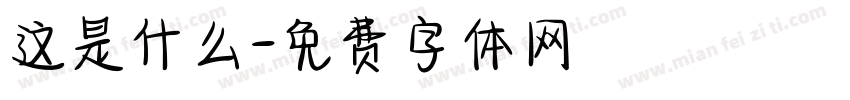 这是什么字体转换