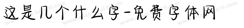这是几个什么字字体转换