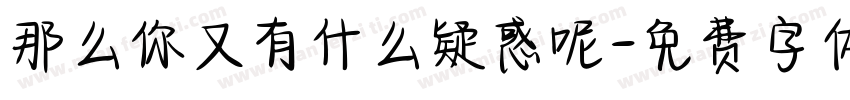那么你又有什么疑惑呢字体转换