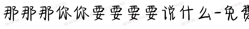 那那那你你要要要要说什么字体转换