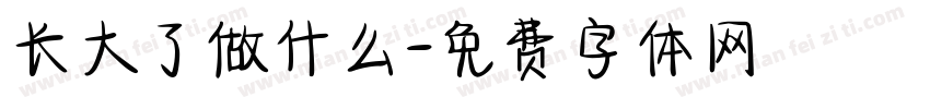 长大了做什么字体转换