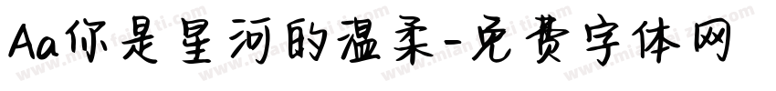 Aa你是星河的温柔字体转换
