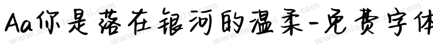 Aa你是落在银河的温柔字体转换