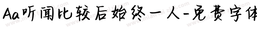 Aa听闻比较后始终一人字体转换