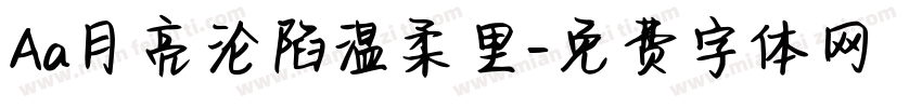 Aa月亮沦陷温柔里字体转换