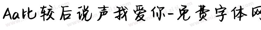 Aa比较后说声我爱你字体转换