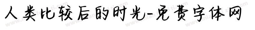 人类比较后的时光字体转换