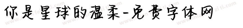 你是星球的温柔字体转换