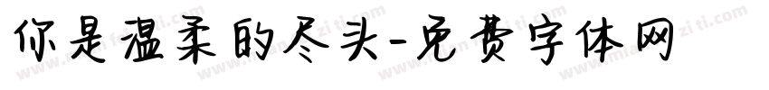 你是温柔的尽头字体转换