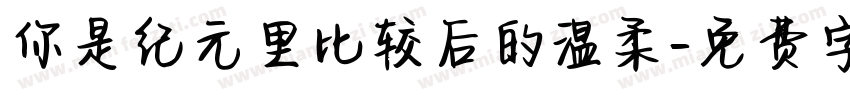 你是纪元里比较后的温柔字体转换