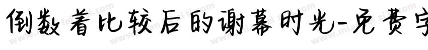 倒数着比较后的谢幕时光字体转换