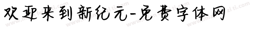 欢迎来到新纪元字体转换 欢迎来到新纪元字体转换