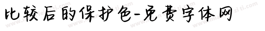 比较后的保护色字体转换