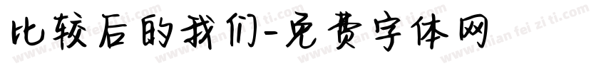 比较后的我们字体转换