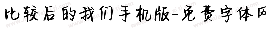 比较后的我们手机版字体转换