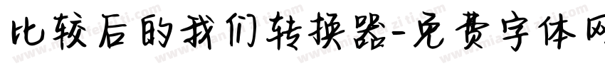 比较后的我们转换器字体转换